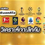 ราคาต่อรองบอลพรีเมียร์ลีก 2021 วันนี้